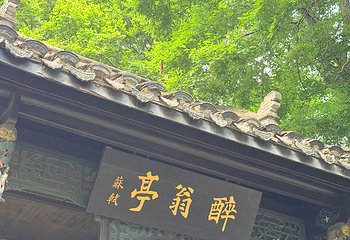 琅琊山景区第 60 张图片