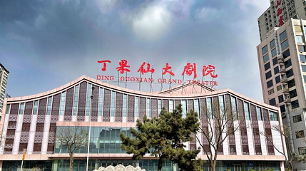晋剧院第 1 张图片