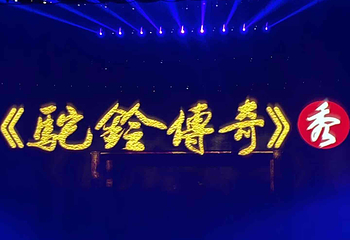 《驼铃传奇》秀第 102 张图片