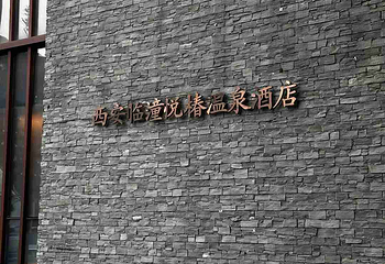 临潼悦椿温泉第 61 张图片