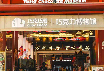 巧克巧蔻·巧克力博物馆(西安大唐不夜城馆)第 42 张图片