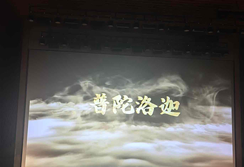 普陀山观音法界第 39 张图片