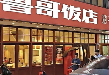 鲁哥饭店(北正街店)第 25 张图片
