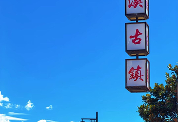 沙溪古镇第 66 张图片