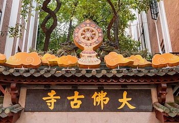 大佛古寺第 71 张图片