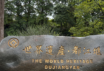 都江堰景区第 53 张图片
