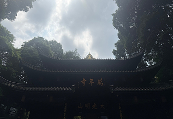 峨眉山第 358 张图片