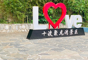十渡风景名胜区第 32 张图片
