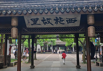 西施故里第 17 张图片