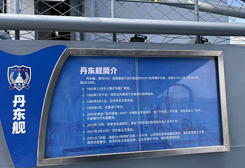 丹东舰景区第 34 张图片