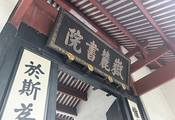 岳麓书院第 42 张图片