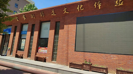 大连金家街非遗体验馆第 1 张图片