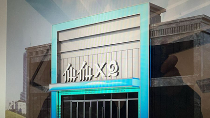 仙仙X2八仙主题家庭运动街区第 1 张图片