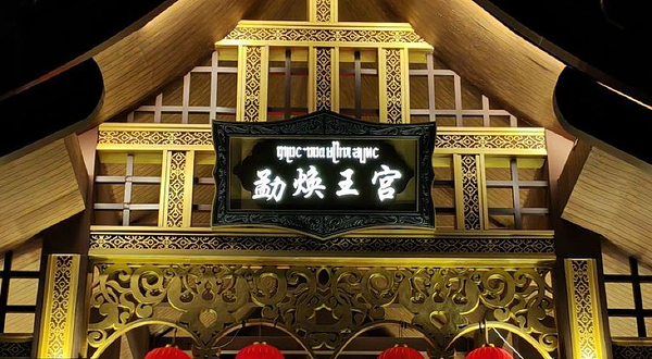 傣族古镇黎明广场