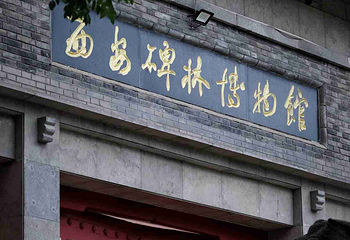 西安碑林博物馆第 87 张图片