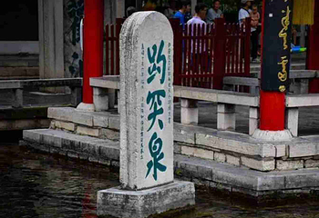 趵突泉景区第 297 张图片