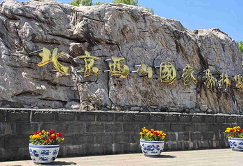 北京西山国家森林公园第 33 张图片