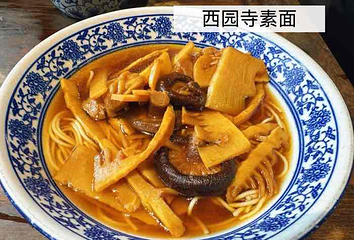 西园寺素食(西园弄戒幢律寺店)第 6 张图片