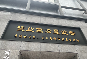 景德镇中国陶瓷博物馆第 50 张图片
