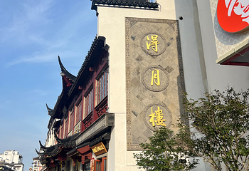 得月楼(观前店)第 29 张图片