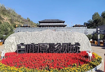 白鹿原影视城第 98 张图片