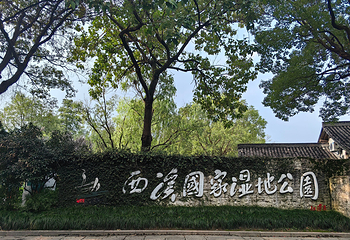西溪国家湿地公园第 151 张图片