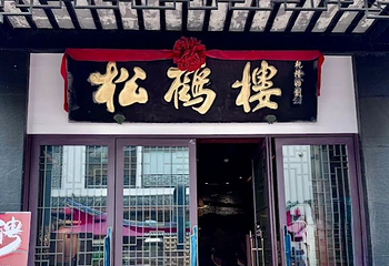 松鹤楼(观前街店)第 64 张图片