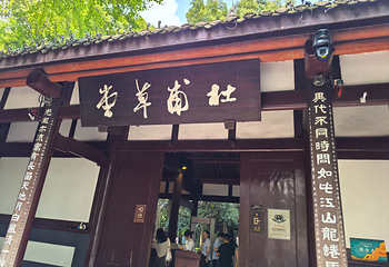 杜甫草堂第 136 张图片