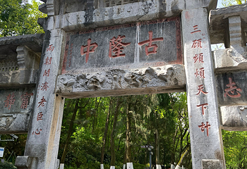古隆中第 164 张图片