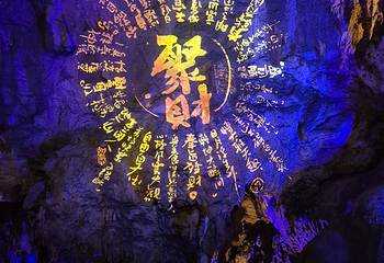 黄龙洞景区第 82 张图片