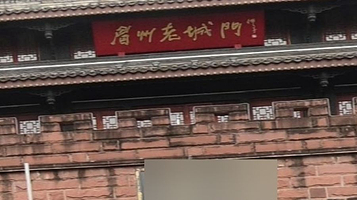 眉州老城门