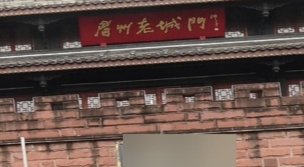 眉州老城门