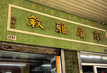 南屏雅叙第 17 张图片