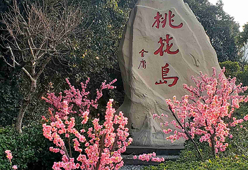 桃花岛风景区第 16 张图片