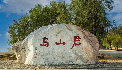 君山岛景区第 28 张图片