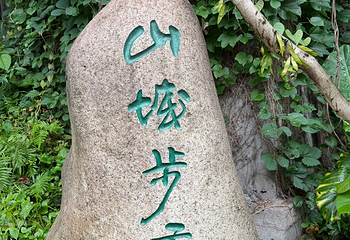 山城步道第 98 张图片