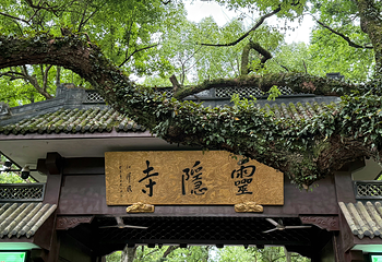 灵隐寺第 33 张图片