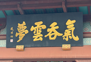 黄鹤楼第 150 张图片