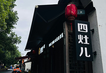 清河坊街第 42 张图片