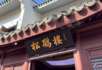 松鹤楼(观前街店)第 34 张图片