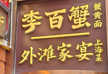 外滩家宴·上海菜（外滩南京路店）第 52 张图片