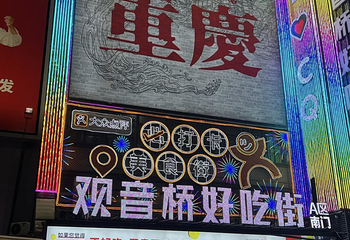 观音桥步行街第 57 张图片