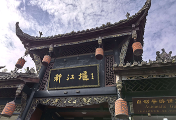 都江堰景区第 111 张图片
