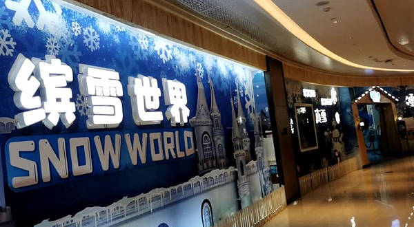 缤雪世界(映月湖环宇城店)