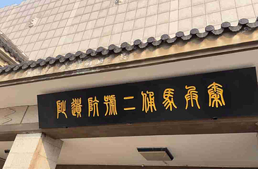 秦始皇兵马俑二号陪葬坑第 23 张图片