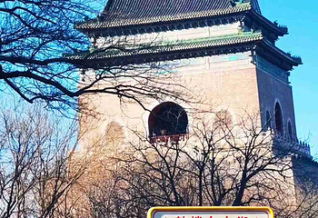 钟鼓楼第 42 张图片