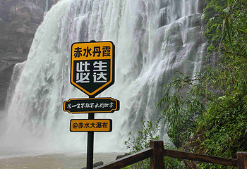 赤水丹霞第 6 张图片