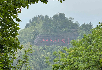 江郎山风景名胜区第 99 张图片