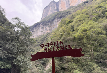 武陵山大裂谷第 61 张图片