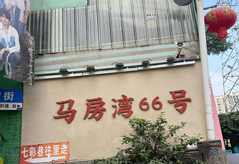 马房湾66号·江湖菜第 27 张图片